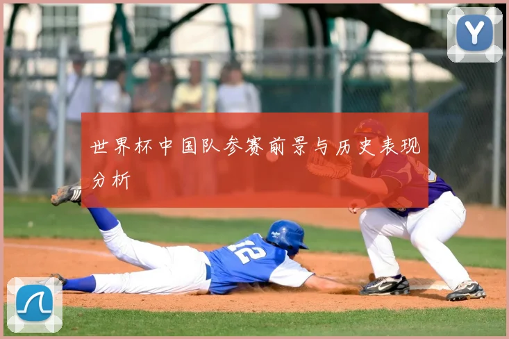 世界杯中国队参赛前景与历史表现分析