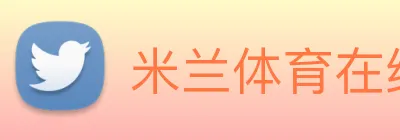 米兰体育在线登录网址 Logo